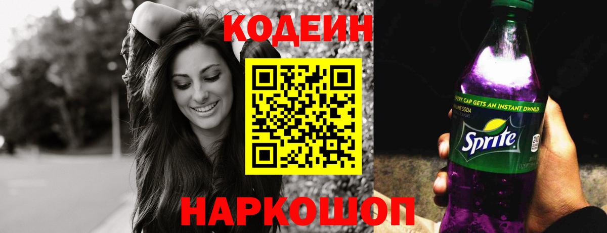 Codein напиток Lean (лин) Шахты